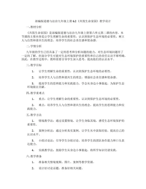部编版道德与法治九年级上册6.2《共筑生命家园》教学设计