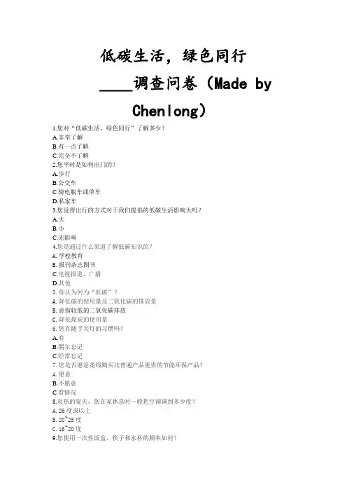 低碳生活,绿色同行暑期社会实践调查问卷