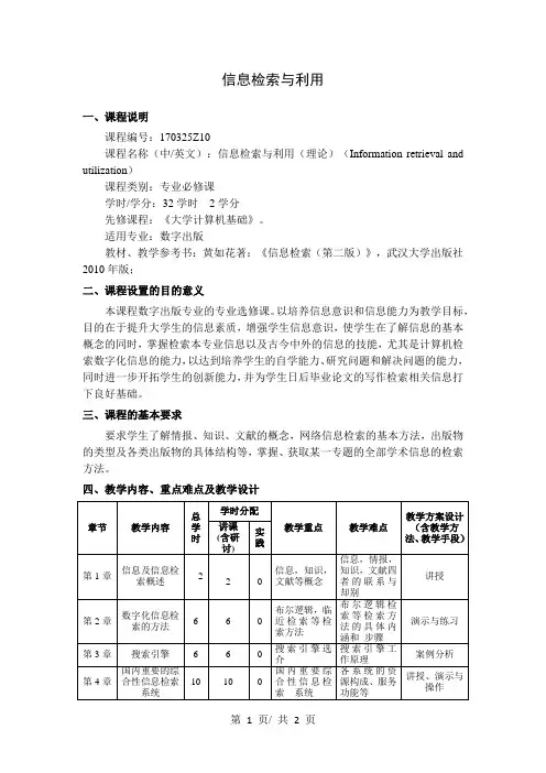 信息检索与利用   教学大纲1