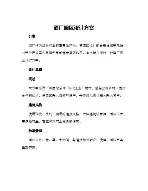 酒厂园区设计方案