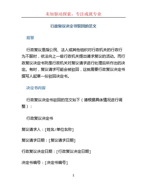 行政复议决定书驳回的范文