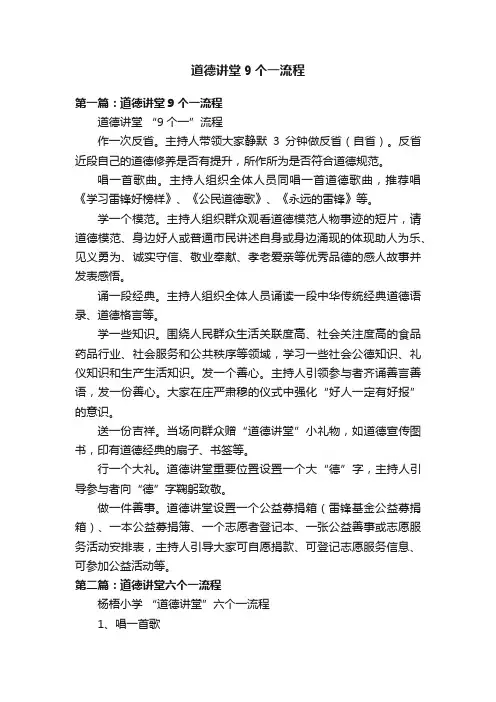 道德讲堂9个一流程