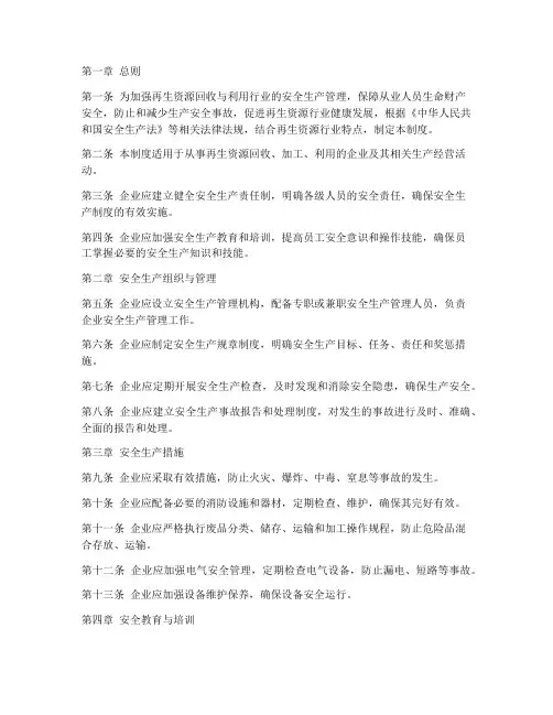 再生资源安全生产管理制度
