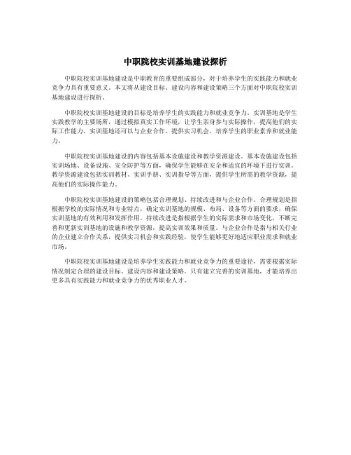 中职院校实训基地建设探析