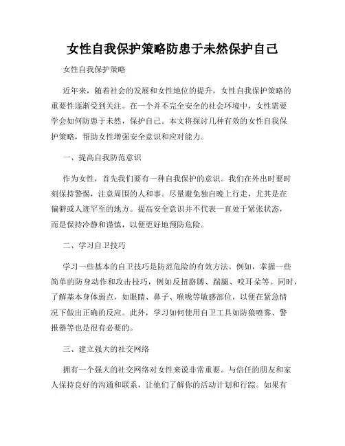 女性自我保护策略防患于未然保护自己