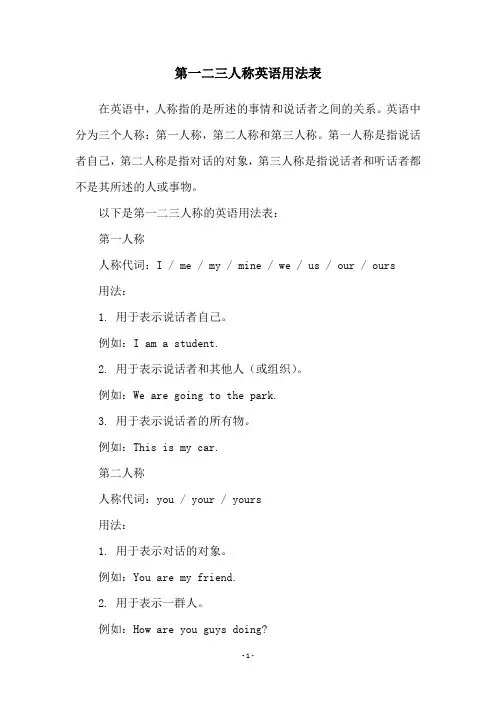 第一二三人称英语用法表