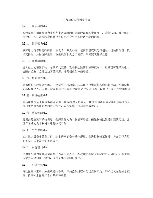电力抢修应急预案模板