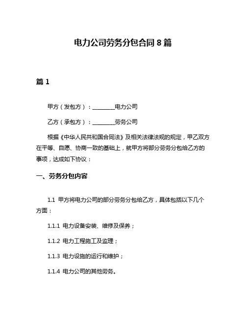 电力公司劳务分包合同8篇