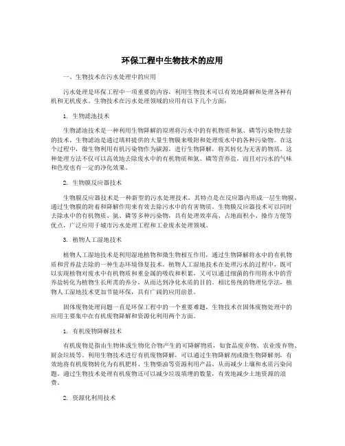 环保工程中生物技术的应用