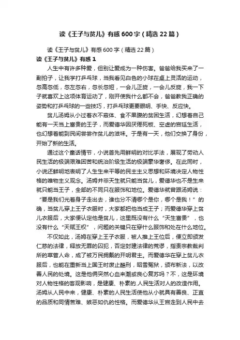 读《王子与贫儿》有感600字（精选22篇）