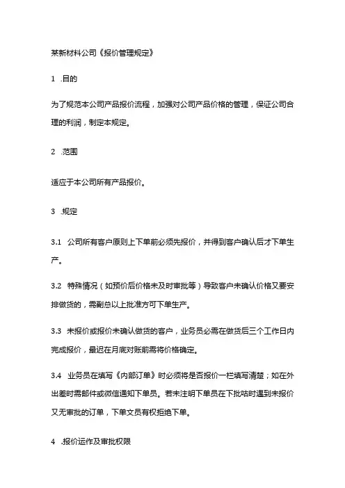 某新材料公司《报价管理规定》
