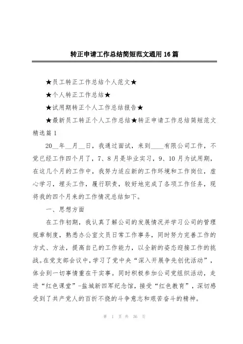 转正申请工作总结简短范文通用16篇