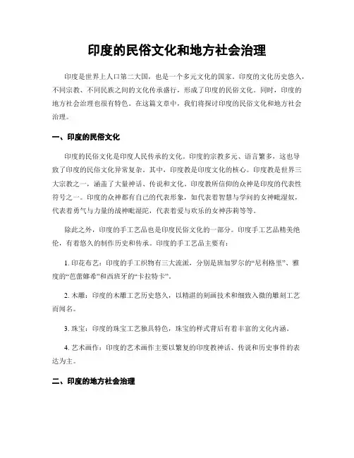 印度的民俗文化和地方社会治理