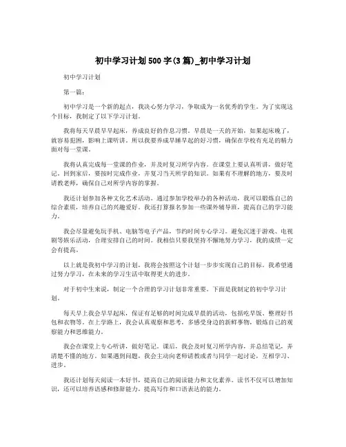 初中学习计划500字(3篇)_初中学习计划