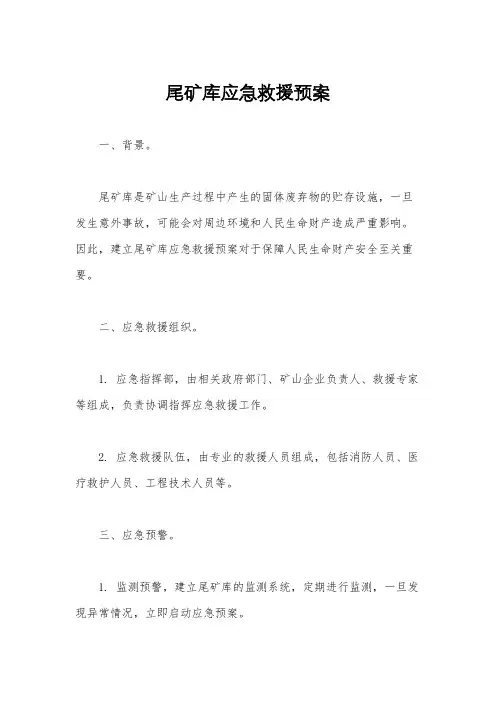 尾矿库应急救援预案