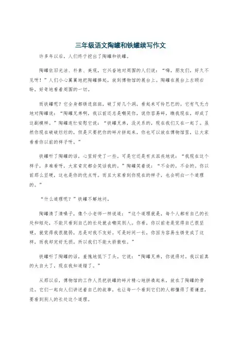三年级语文陶罐和铁罐续写作文