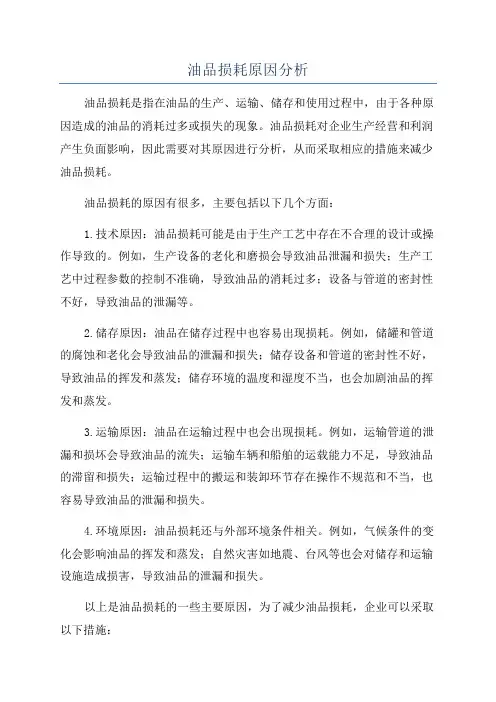 油品损耗原因分析