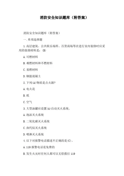 消防安全知识题库(附答案)