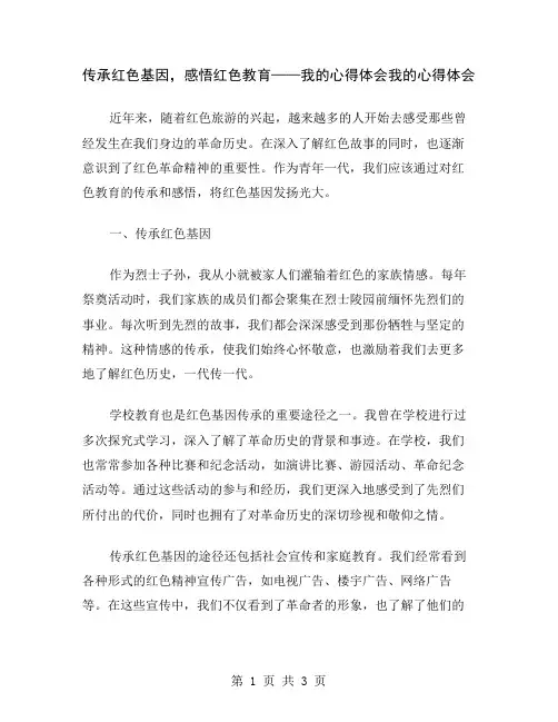 传承红色基因,感悟红色教育——我的心得体会