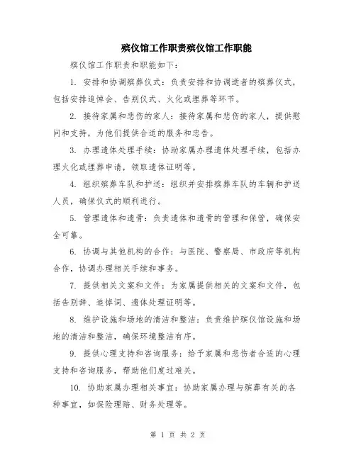 殡仪馆工作职责殡仪馆工作职能