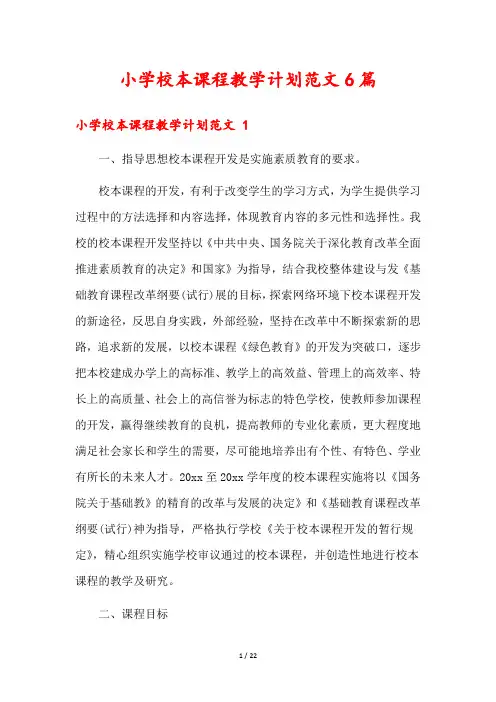 小学校本课程教学计划范文6篇