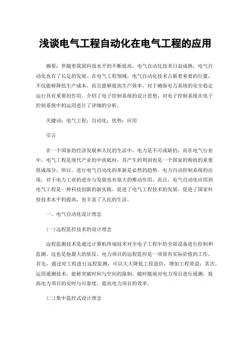 浅谈电气工程自动化在电气工程的应用