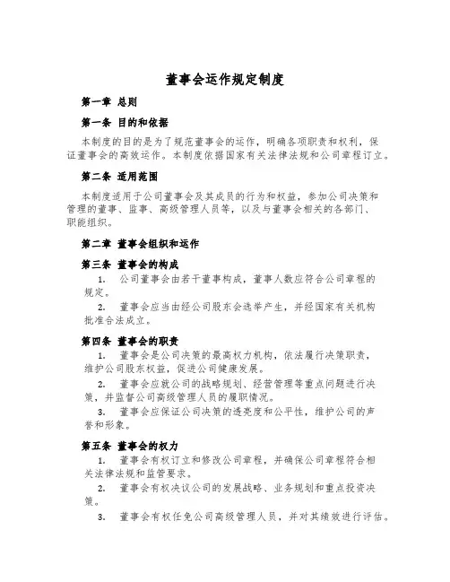 董事会运作规则制度