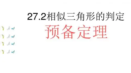 27.2.2相似三角形的判定(2)预备定理.