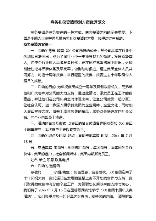 商务礼仪宴请策划方案优秀范文