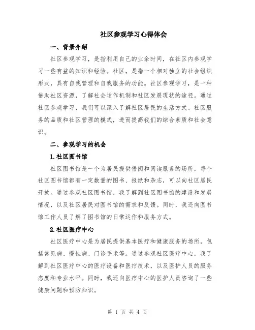 社区参观学习心得体会
