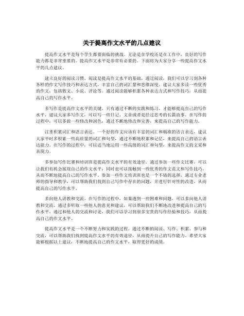关于提高作文水平的几点建议