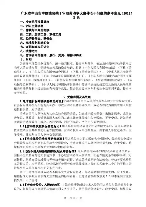 2011中山市中级法院关于审理劳动争议案件若干问题的参考意见