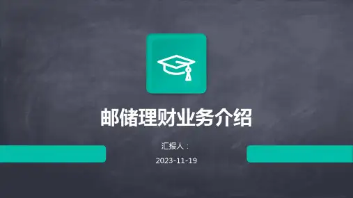 邮储理财业务介绍