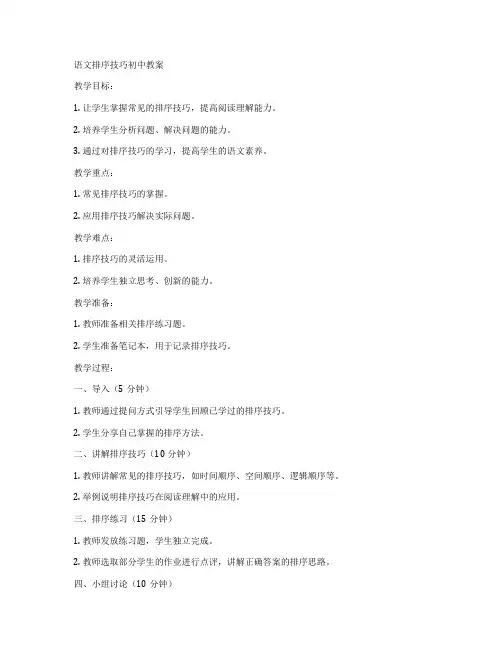 语文排序技巧初中教案