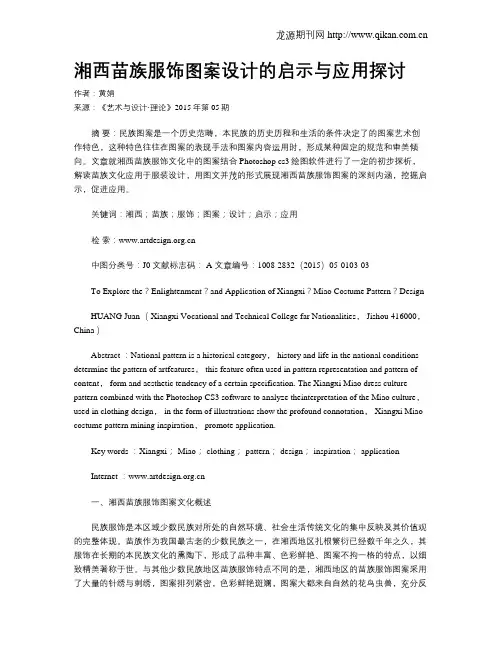 湘西苗族服饰图案设计的启示与应用探讨