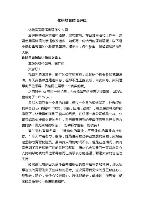 化验员竞聘演讲稿范文5篇