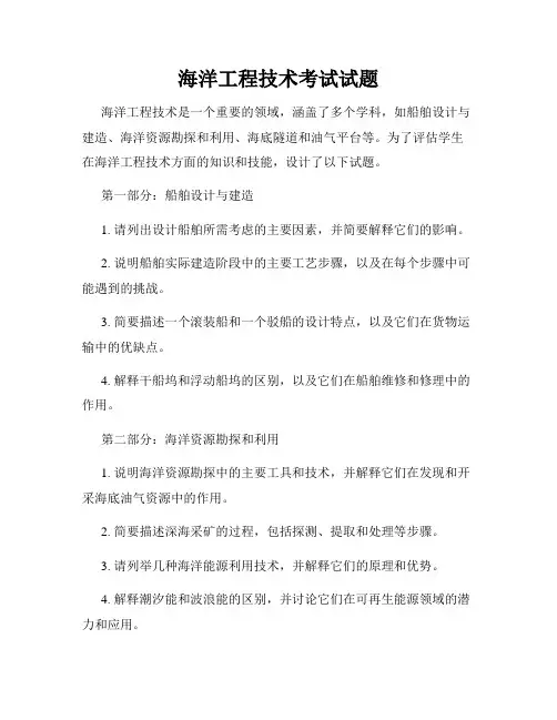 海洋工程技术考试试题