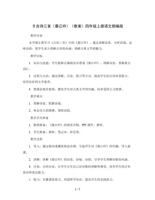 9古诗三首(暮江吟)(教案)四年级上册语文部编版