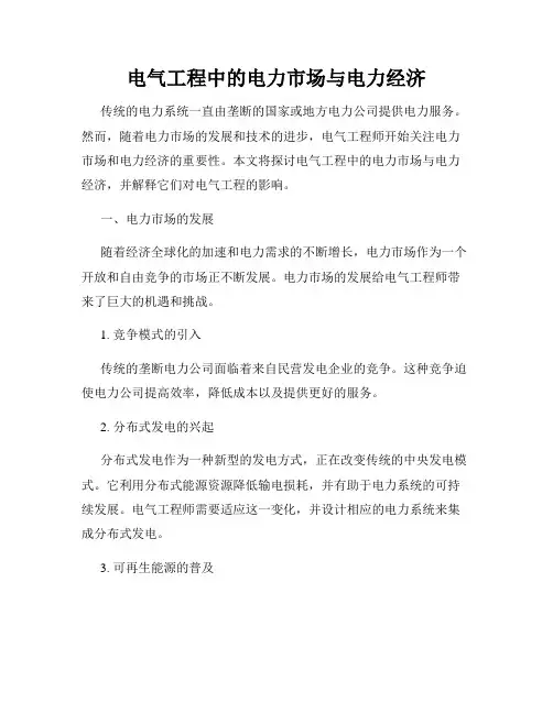 电气工程中的电力市场与电力经济
