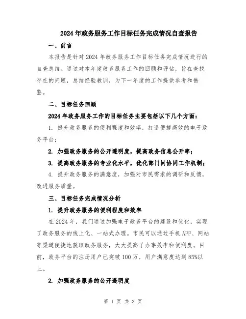 2024年政务服务工作目标任务完成情况自查报告