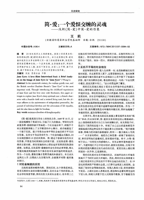 简·爱：一个爱恨交缠的灵魂——浅析《简·爱》中简·爱的形象