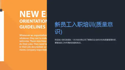 新员工入职培训(质量意识)