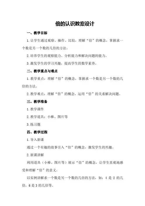 倍的认识教案设计