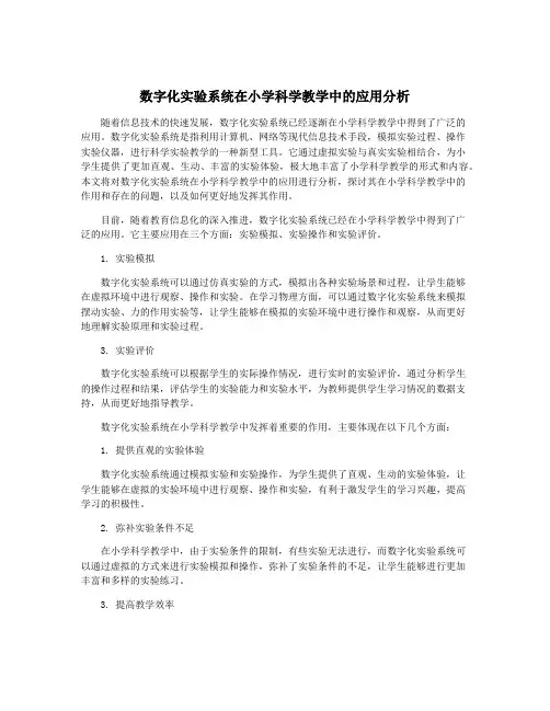 数字化实验系统在小学科学教学中的应用分析