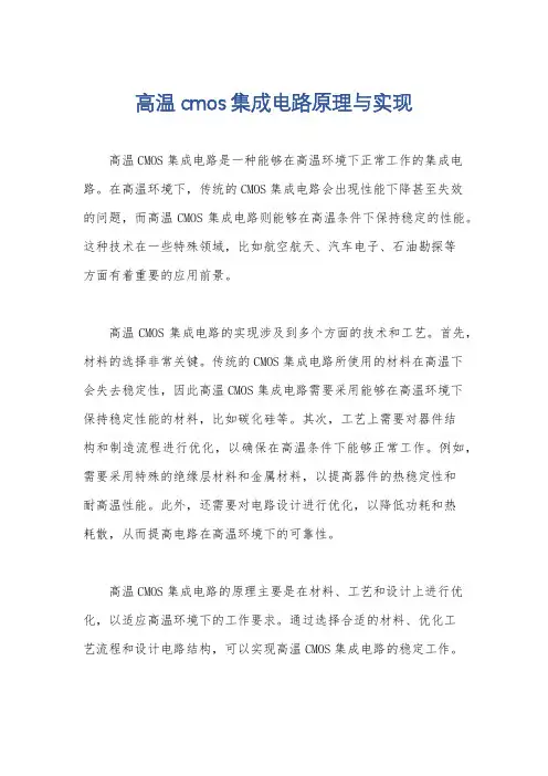 高温cmos集成电路原理与实现