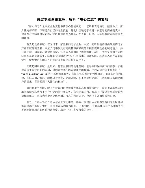 透过专业系统业务,解析“潜心笃志”的索尼