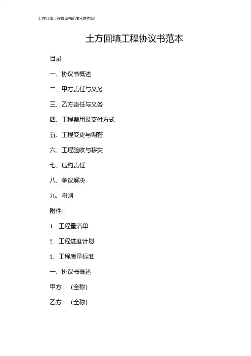 土方回填工程协议书范本-(版)