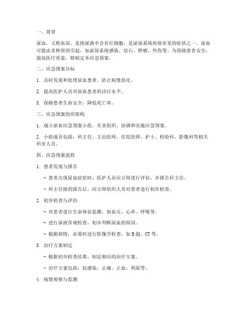 尿血应急预案