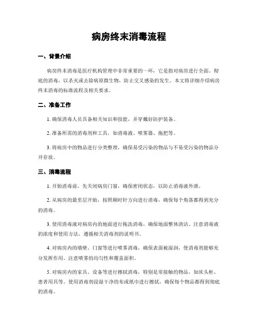 病房终末消毒流程