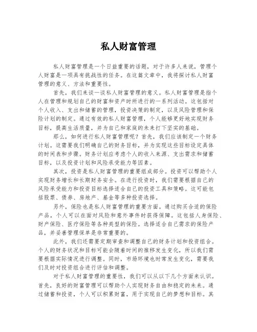 私人财富管理